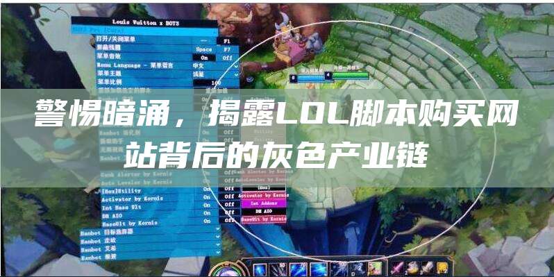 警惕暗涌,揭露LOL脚本购买网站背后的灰色产业链