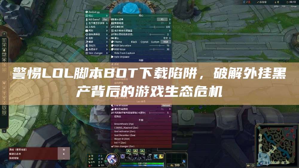 警惕LOL脚本BOT下载陷阱,破解外挂黑产背后的游戏生态危机