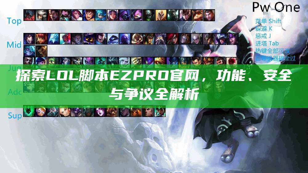探索LOL脚本EZPRO官网,功能、安全与争议全解析