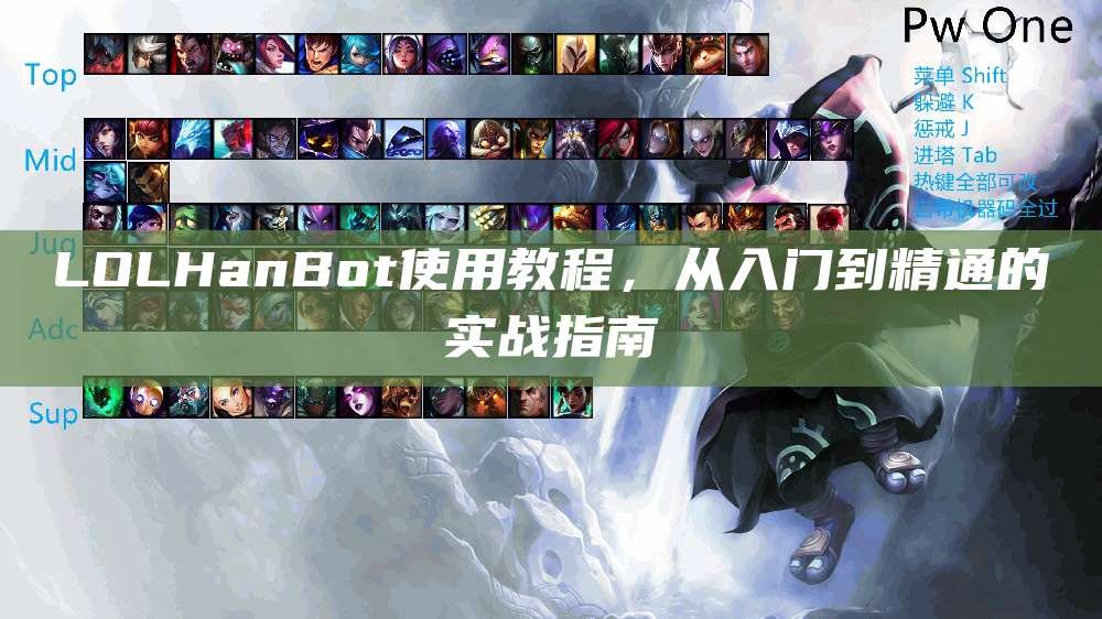 LOLHanBot使用教程,从入门到精通的实战指南