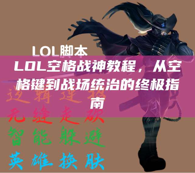 LOL空格战神教程,从空格键到战场统治的终极指南