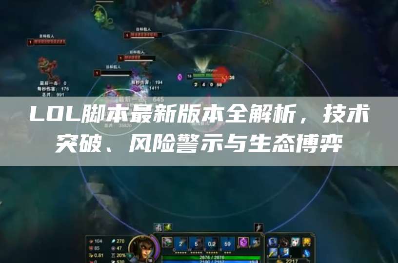 LOL脚本最新版本全解析,技术突破、风险警示与生态博弈