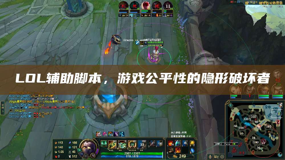 LOL辅助脚本,游戏公平性的隐形破坏者