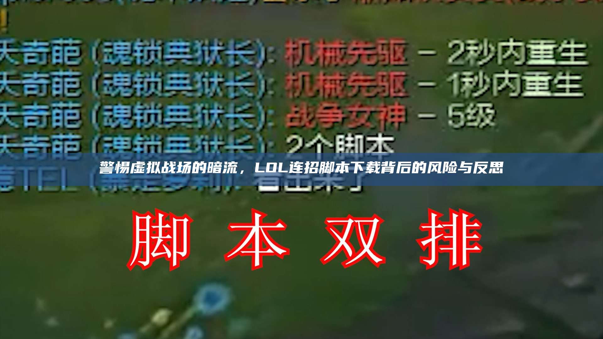 警惕虚拟战场的暗流,LOL连招脚本下载背后的风险与反思