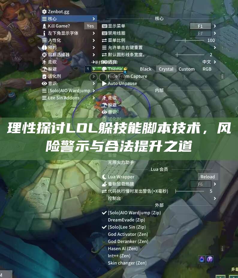 理性探讨LOL躲技能脚本技术,风险警示与合法提升之道