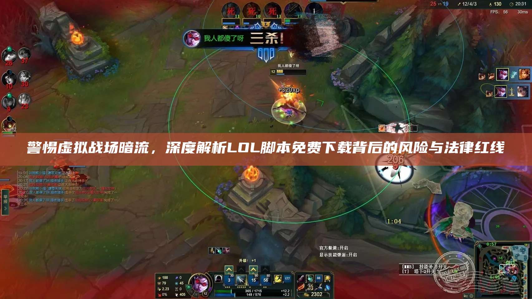 警惕虚拟战场暗流,深度解析LOL脚本免费下载背后的风险与法律红线