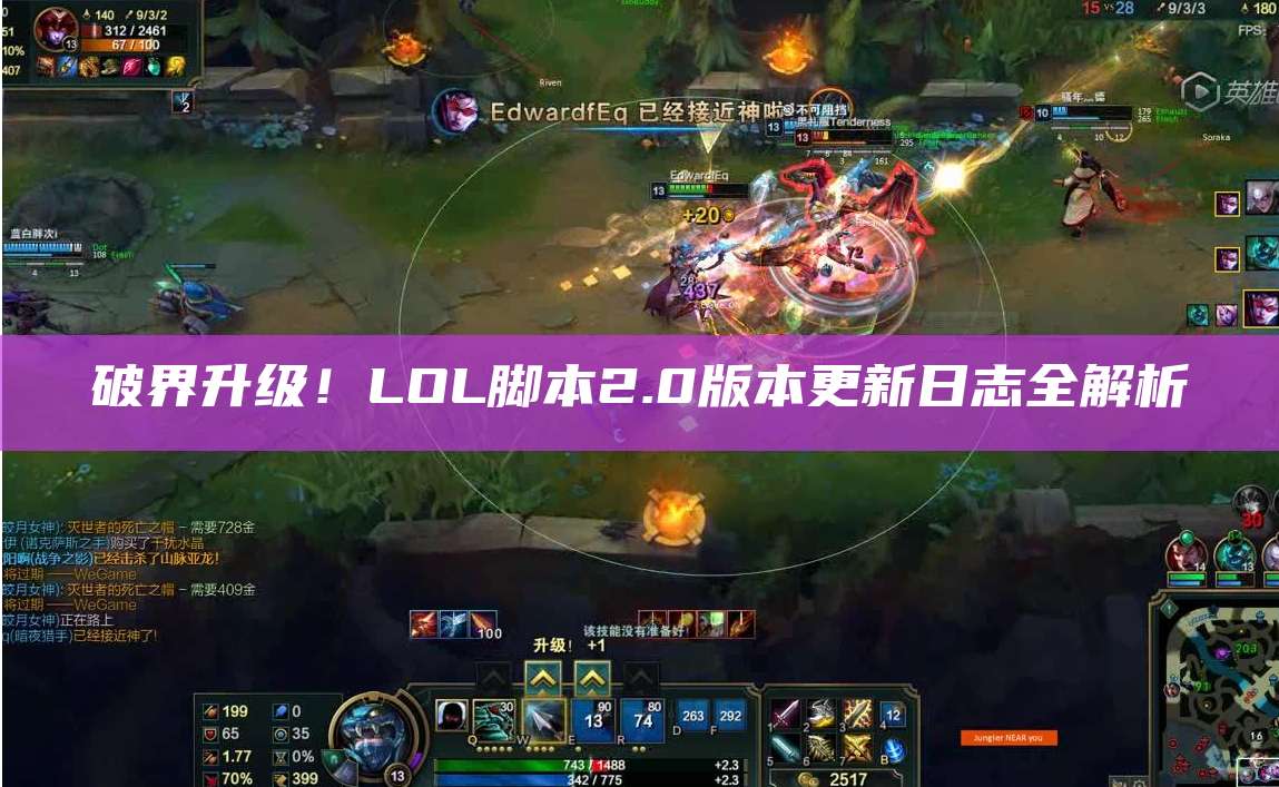 破界升级!LOL脚本2.0版本更新日志全解析
