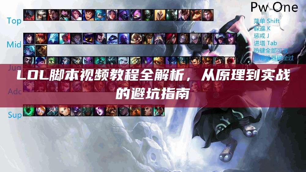 LOL脚本视频教程全解析,从原理到实战的避坑指南