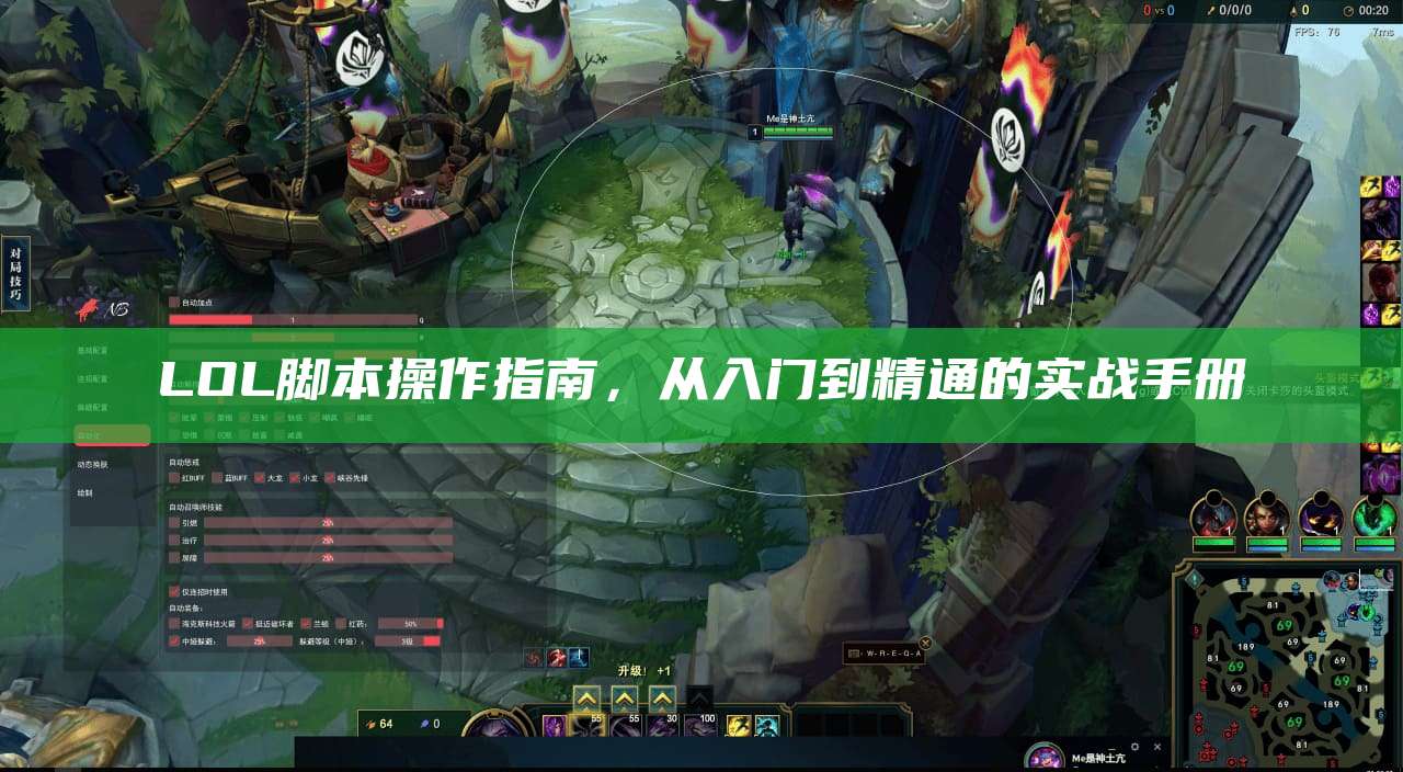 LOL脚本操作指南,从入门到精通的实战手册
