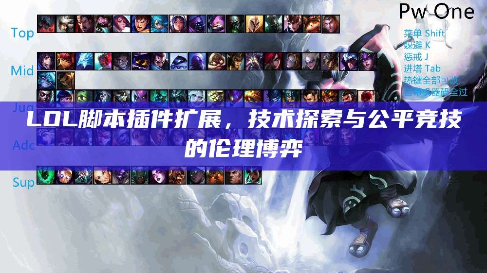 LOL脚本插件扩展,技术探索与公平竞技的伦理博弈