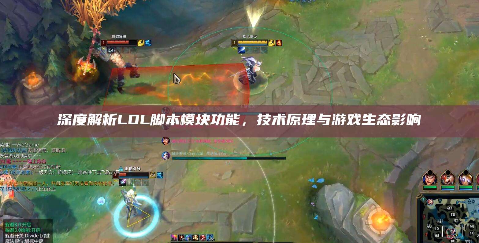 深度解析LOL脚本模块功能,技术原理与游戏生态影响