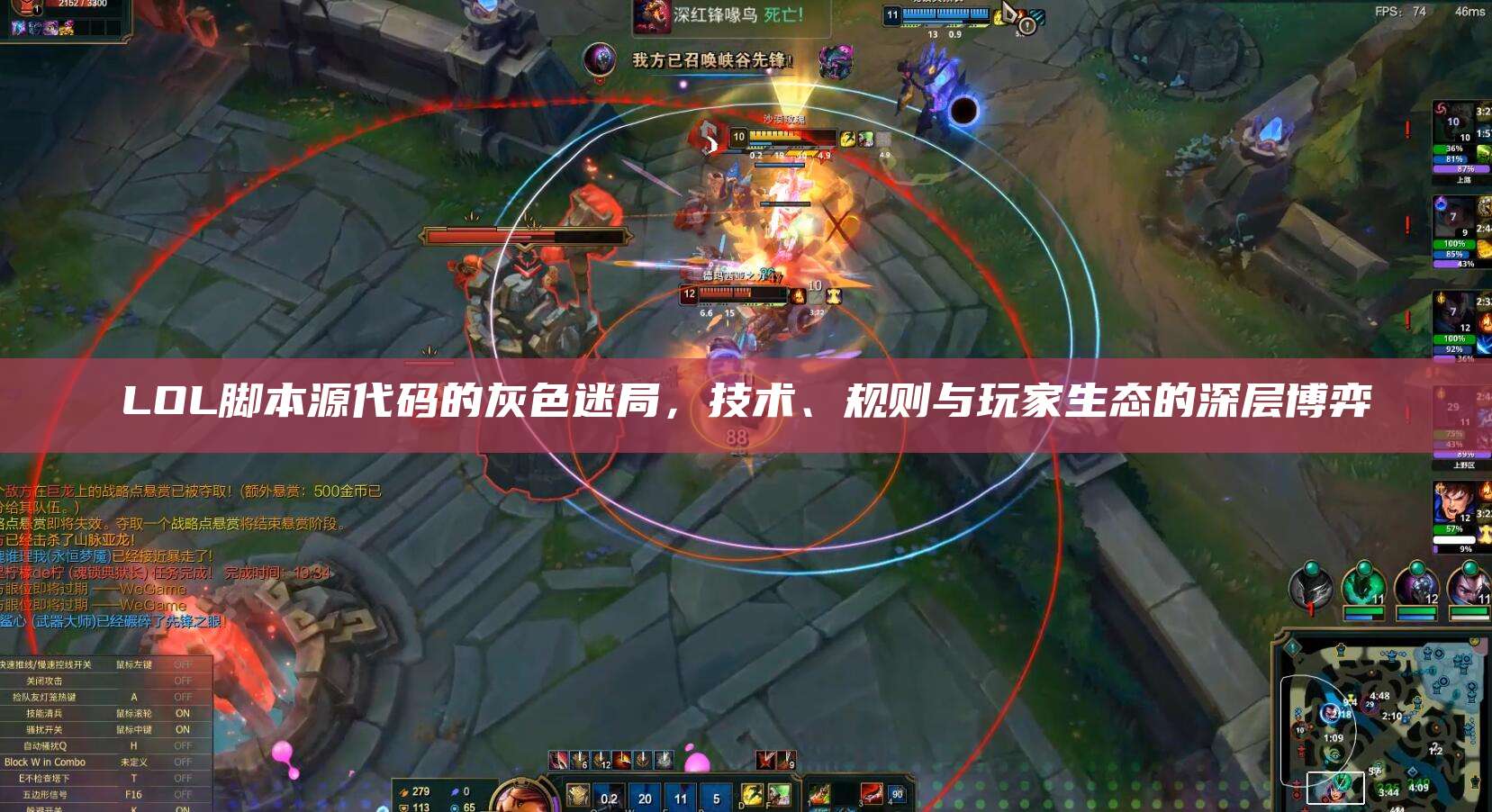 LOL脚本源代码的灰色迷局,技术、规则与玩家生态的深层博弈