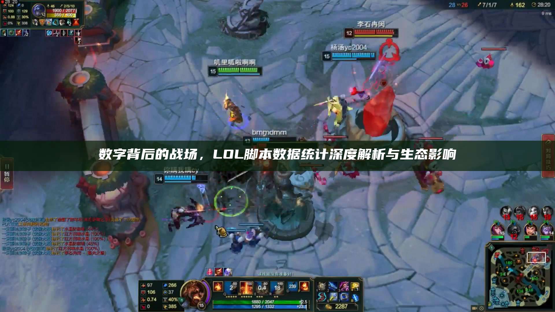 数字背后的战场,LOL脚本数据统计深度解析与生态影响