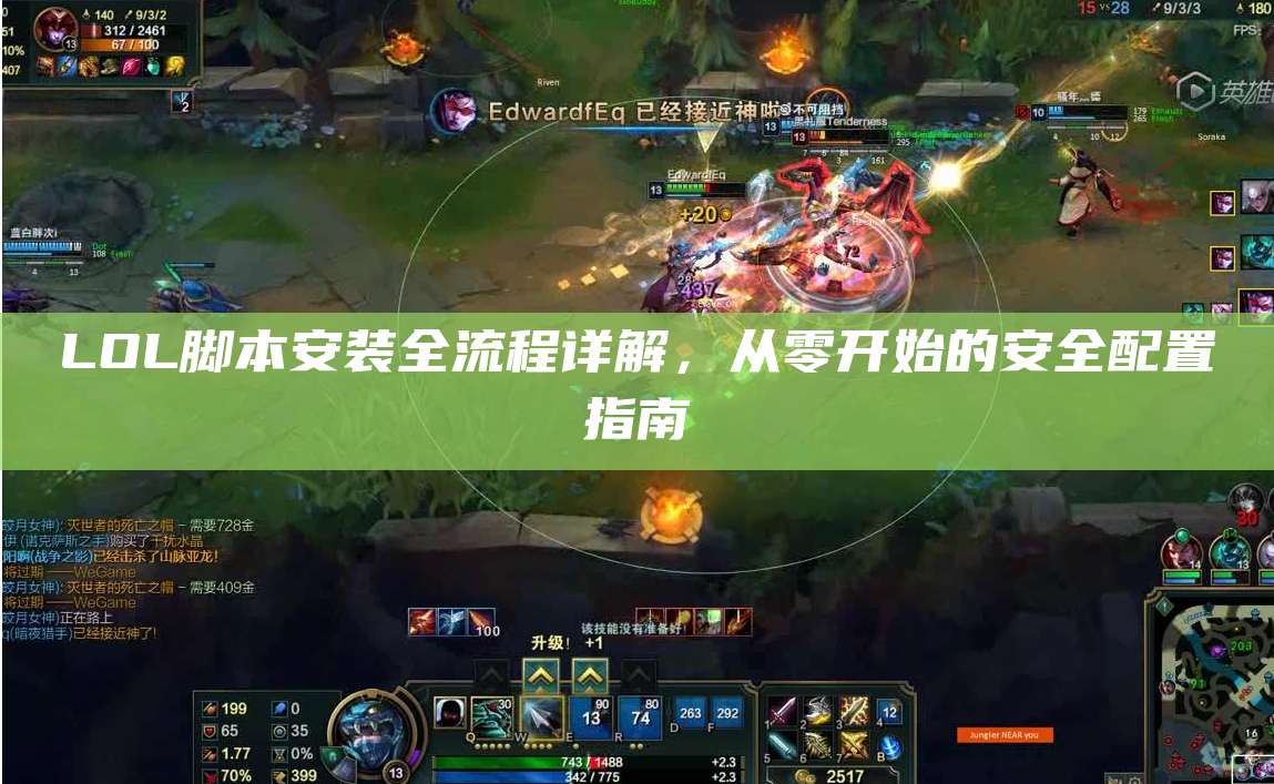 LOL脚本安装全流程详解,从零开始的安全配置指南