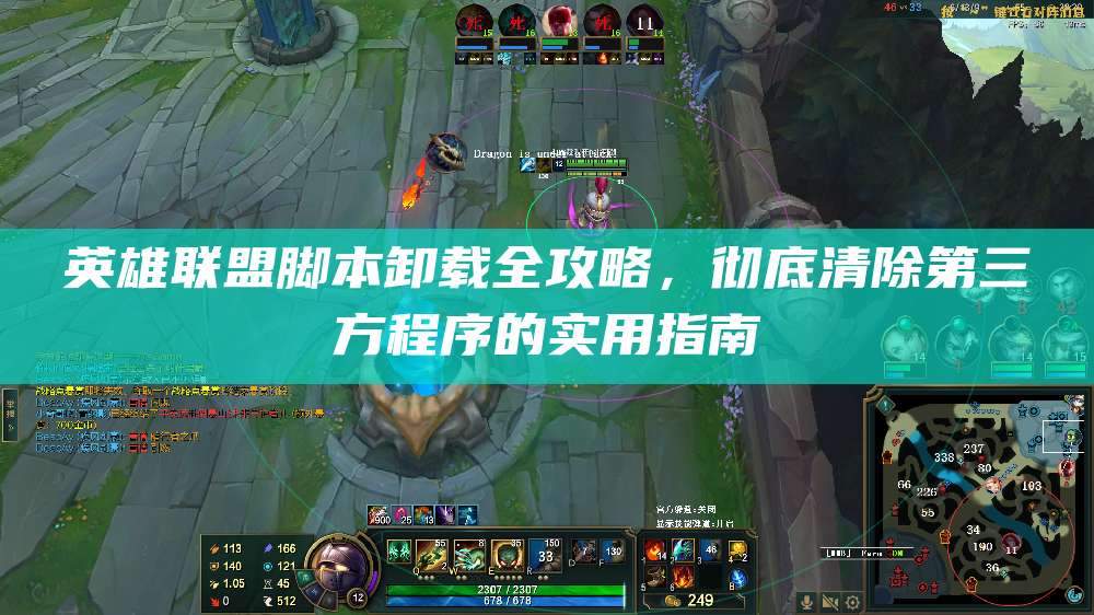 英雄联盟脚本卸载全攻略,彻底清除第三方程序的实用指南