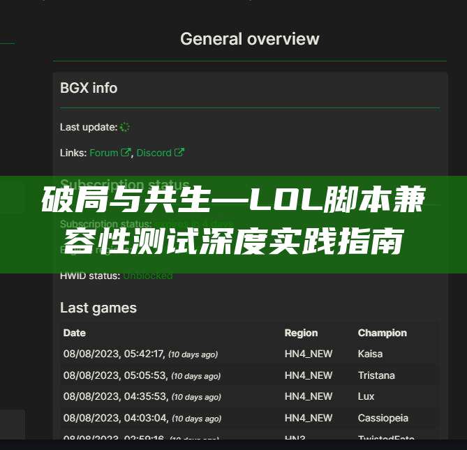破局与共生—LOL脚本兼容性测试深度实践指南