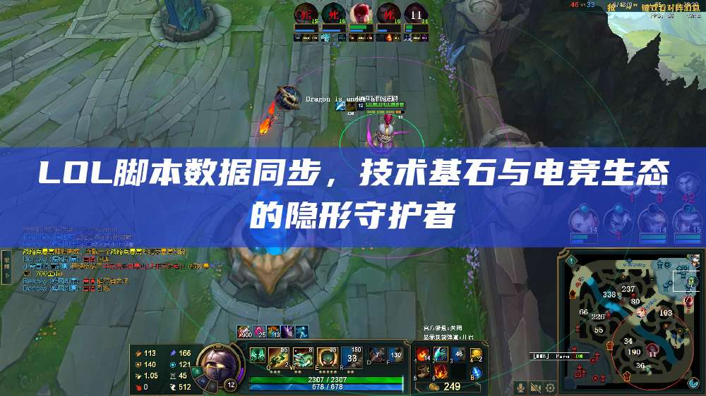LOL脚本数据同步,技术基石与电竞生态的隐形守护者