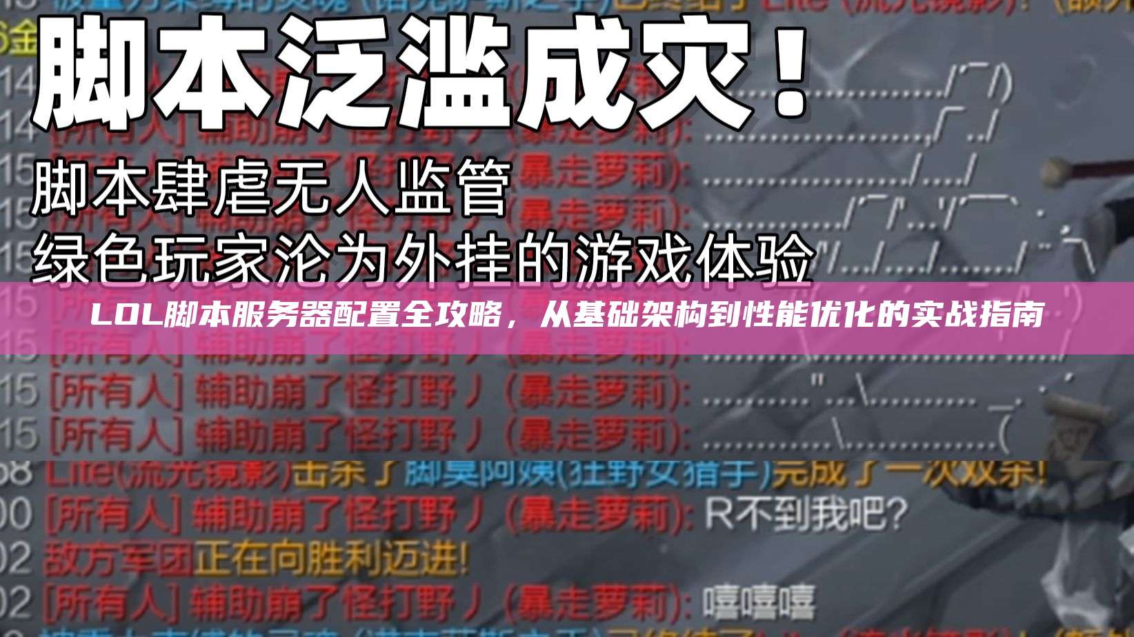 LOL脚本服务器配置全攻略,从基础架构到性能优化的实战指南