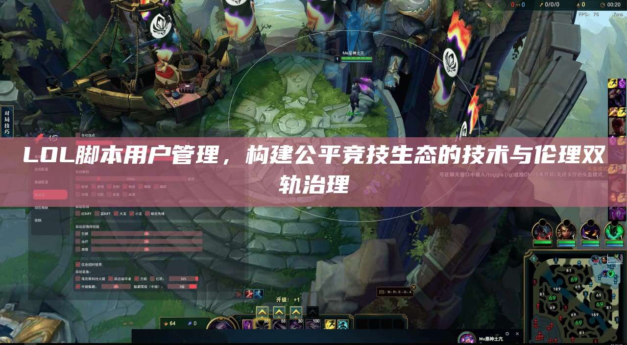 LOL脚本用户管理,构建公平竞技生态的技术与伦理双轨治理