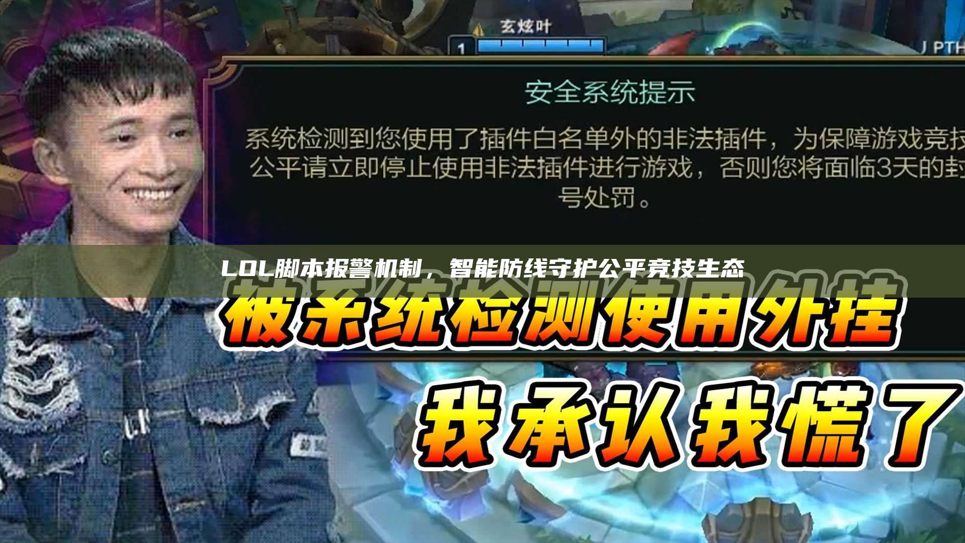 LOL脚本报警机制,智能防线守护公平竞技生态