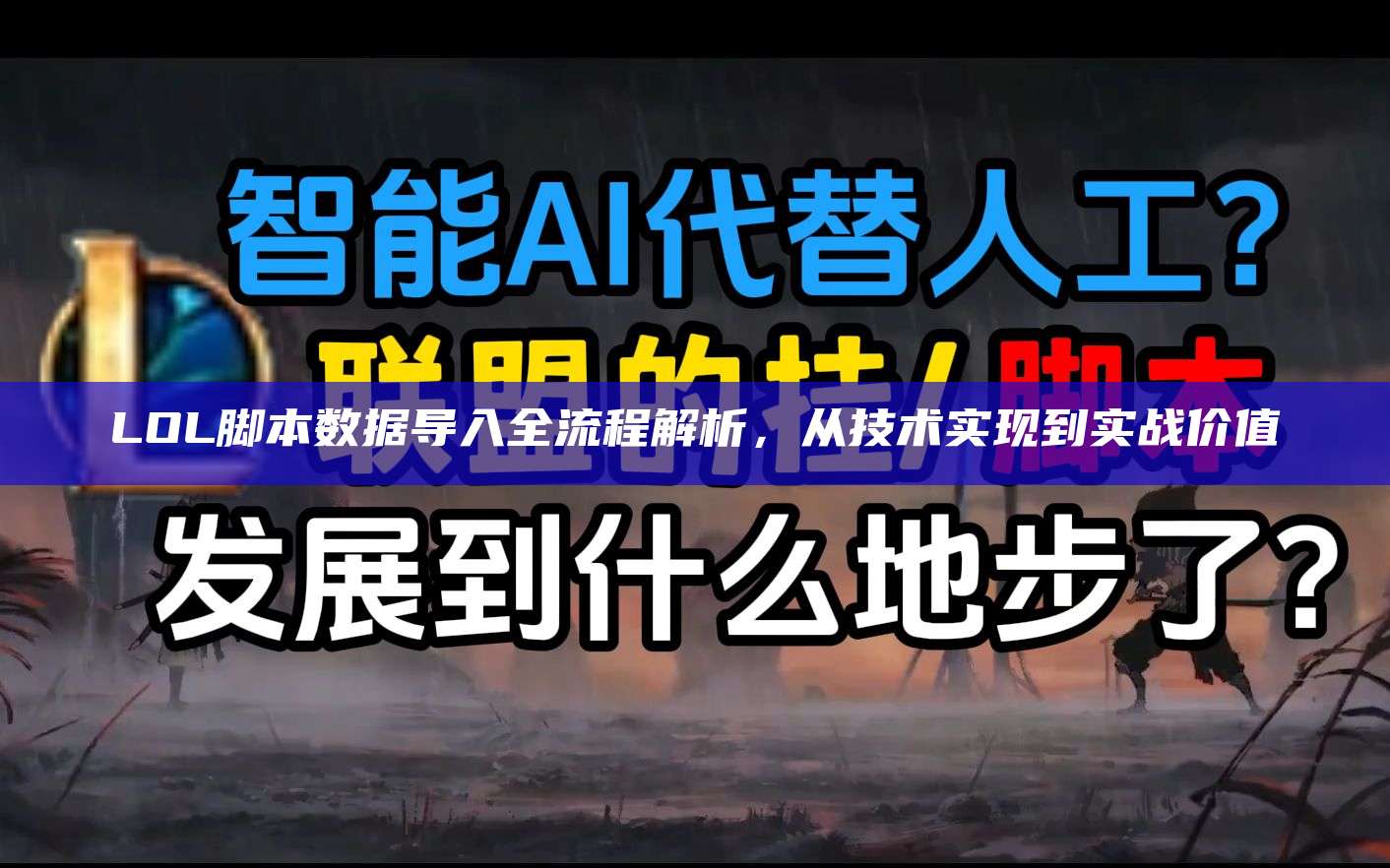 LOL脚本数据导入全流程解析,从技术实现到实战价值