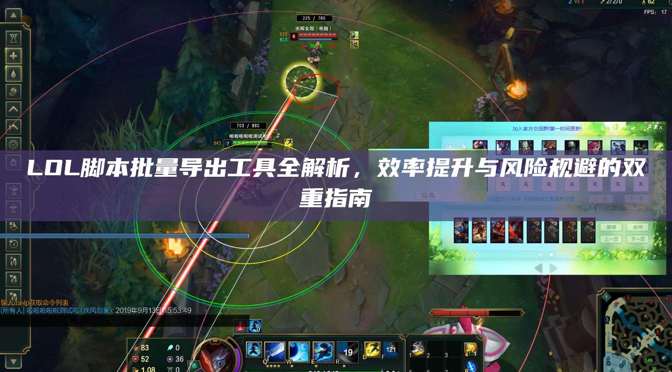 LOL脚本批量导出工具全解析,效率提升与风险规避的双重指南