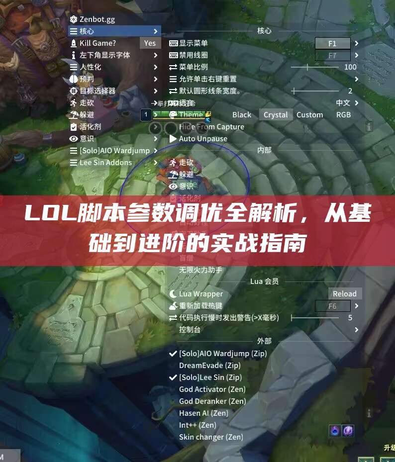 LOL脚本参数调优全解析,从基础到进阶的实战指南