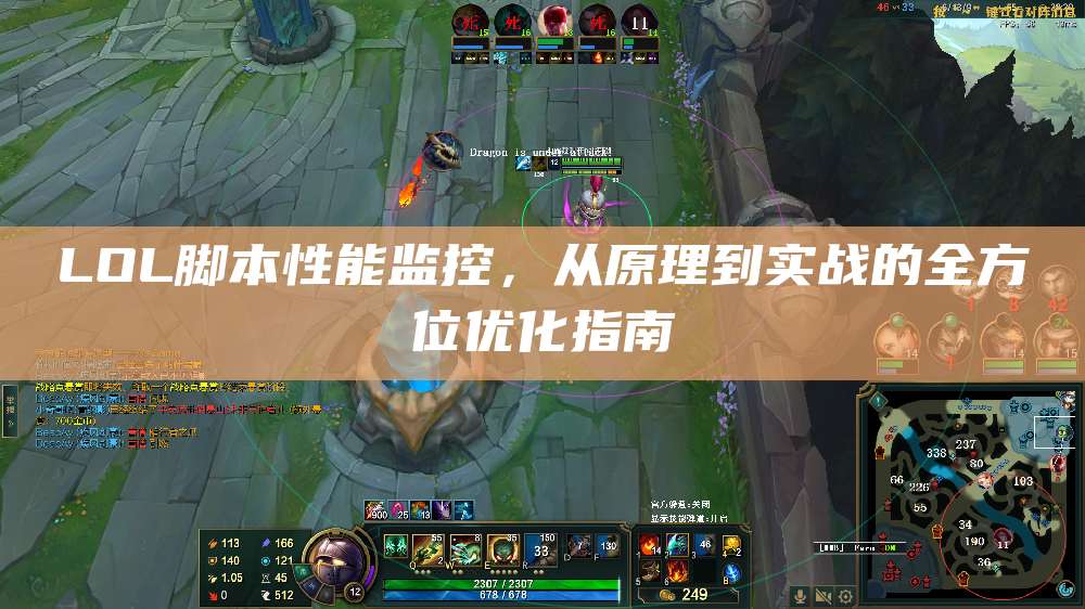 LOL脚本性能监控,从原理到实战的全方位优化指南
