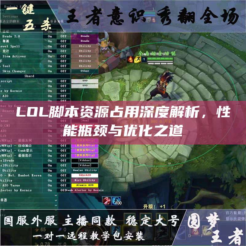 LOL脚本资源占用深度解析,性能瓶颈与优化之道