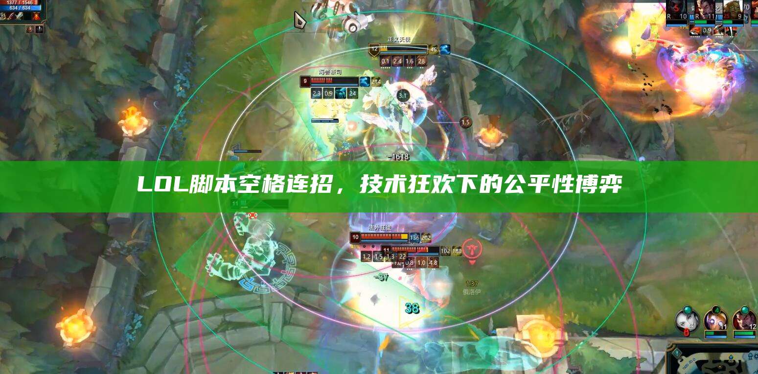 LOL脚本空格连招,技术狂欢下的公平性博弈