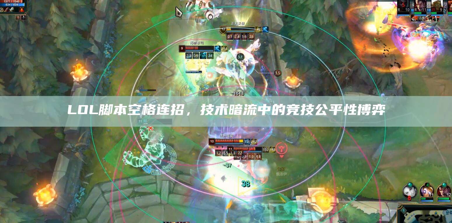 LOL脚本空格连招,技术暗流中的竞技公平性博弈