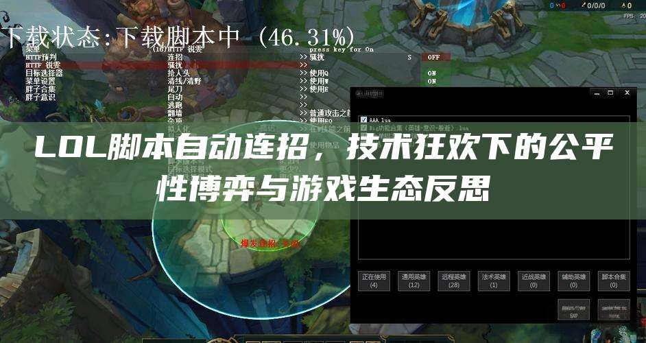 LOL脚本自动连招,技术狂欢下的公平性博弈与游戏生态反思