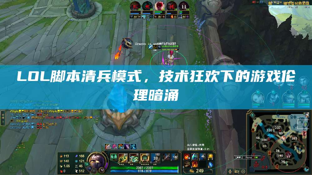 LOL脚本清兵模式,技术狂欢下的游戏伦理暗涌