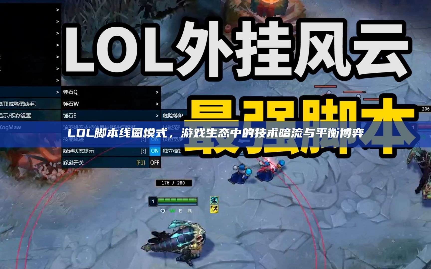LOL脚本线圈模式,游戏生态中的技术暗流与平衡博弈