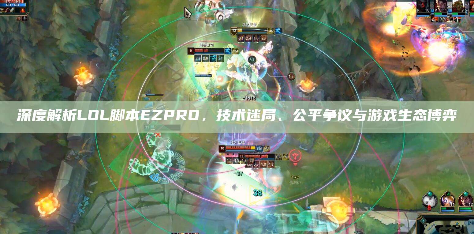 深度解析LOL脚本EZPRO,技术迷局、公平争议与游戏生态博弈