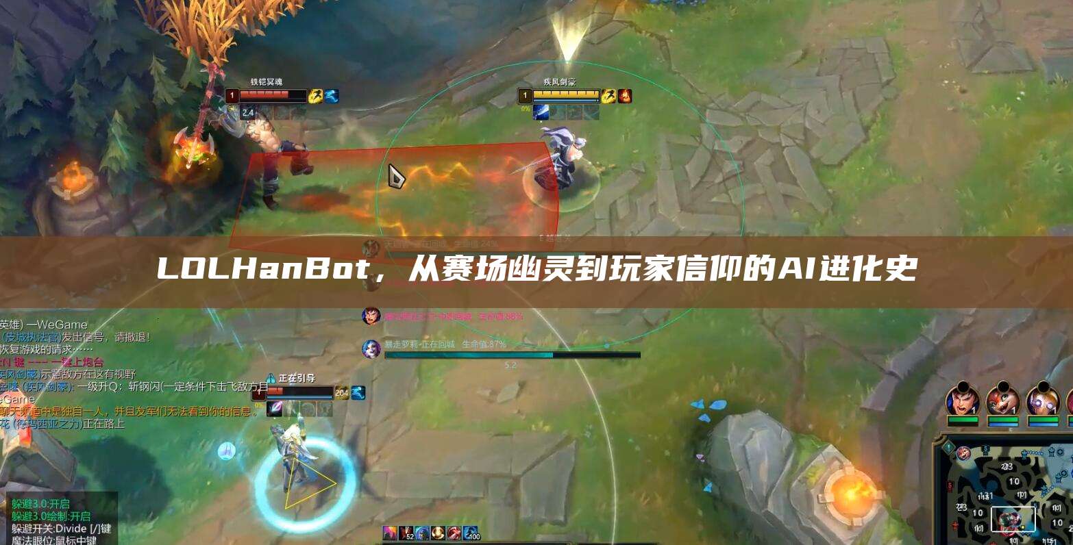 LOLHanBot,从赛场幽灵到玩家信仰的AI进化史