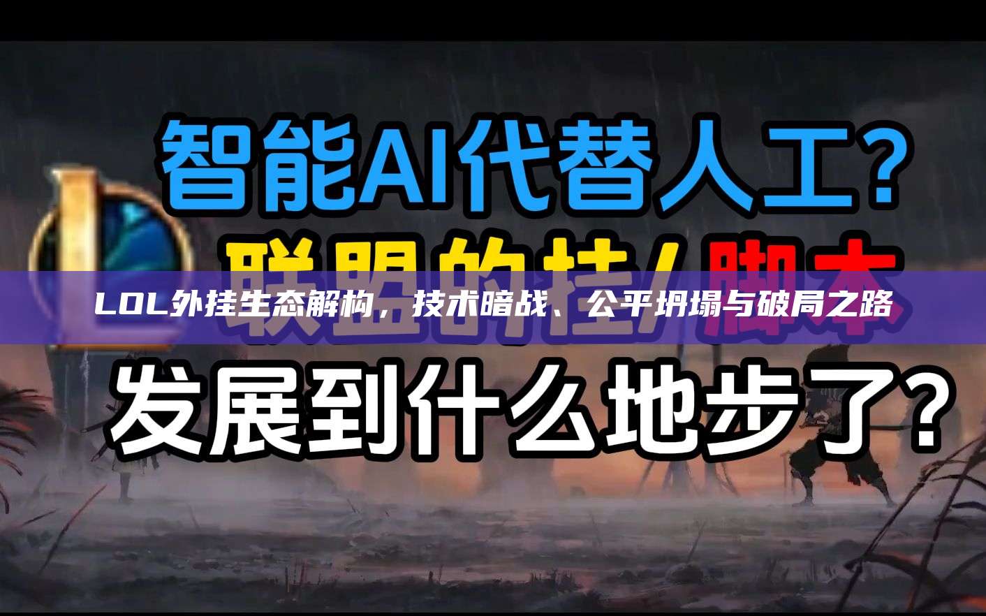 LOL外挂生态解构,技术暗战、公平坍塌与破局之路