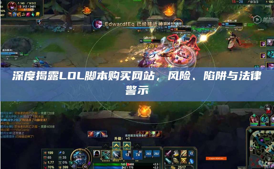 深度揭露LOL脚本购买网站,风险、陷阱与法律警示