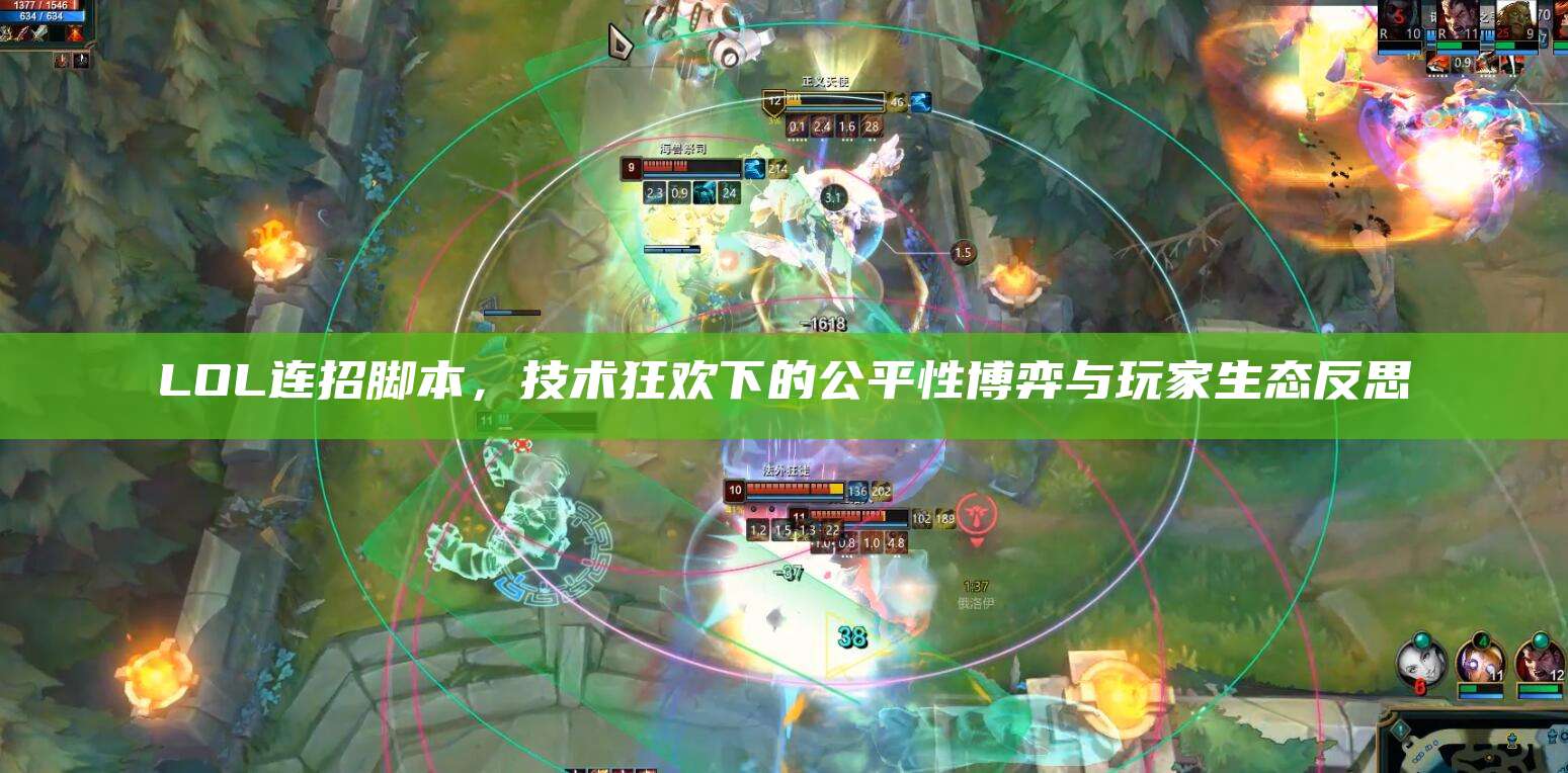 LOL连招脚本,技术狂欢下的公平性博弈与玩家生态反思