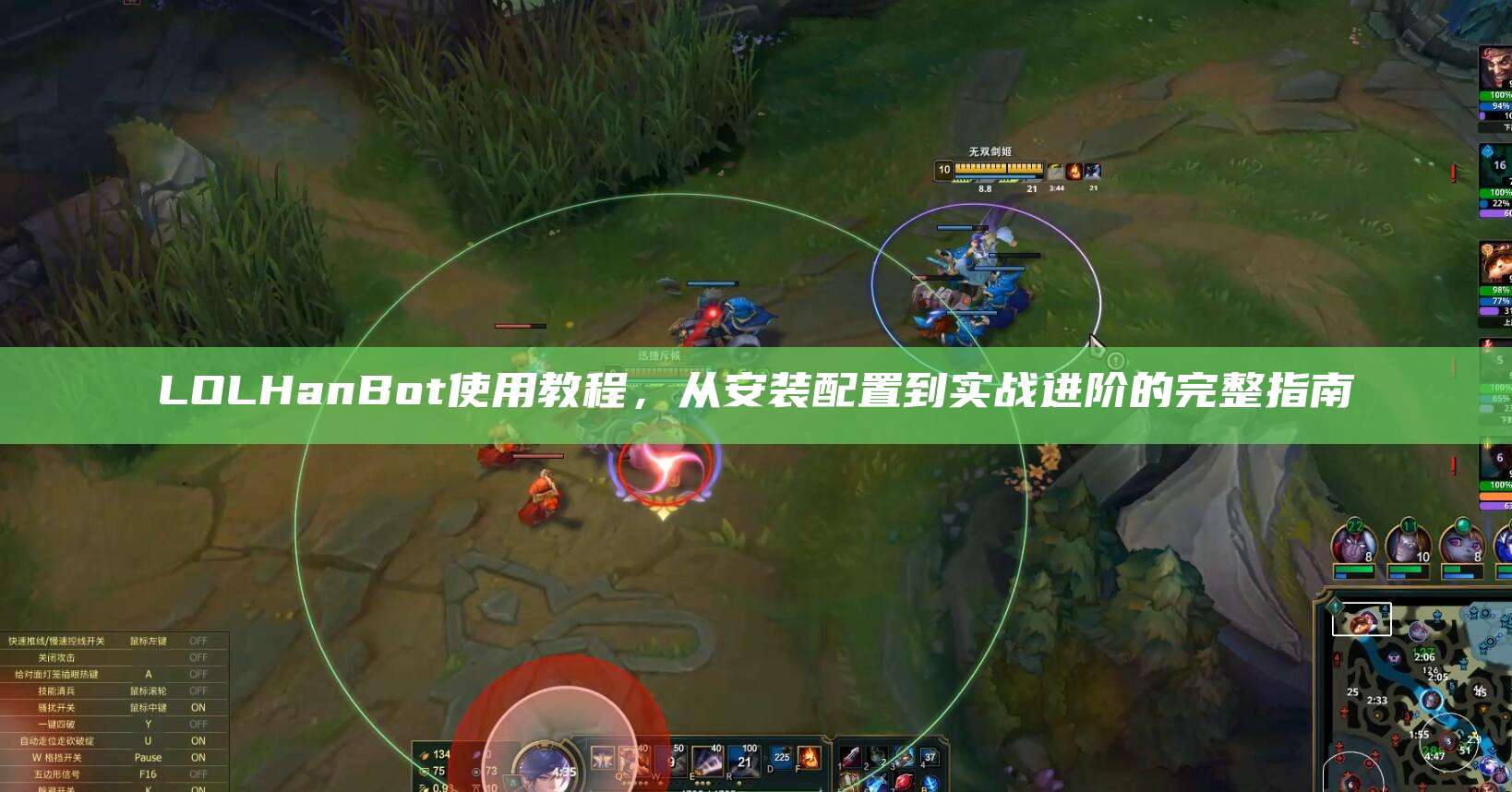 LOLHanBot使用教程,从安装配置到实战进阶的完整指南