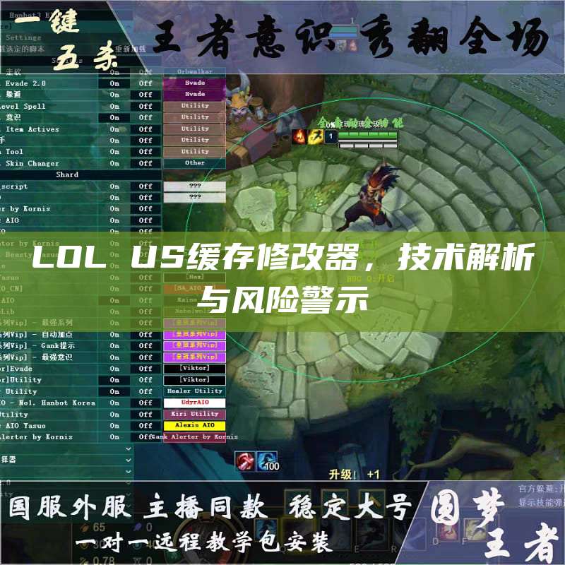 LOL US缓存修改器,技术解析与风险警示
