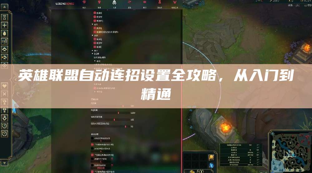 英雄联盟自动连招设置全攻略,从入门到精通