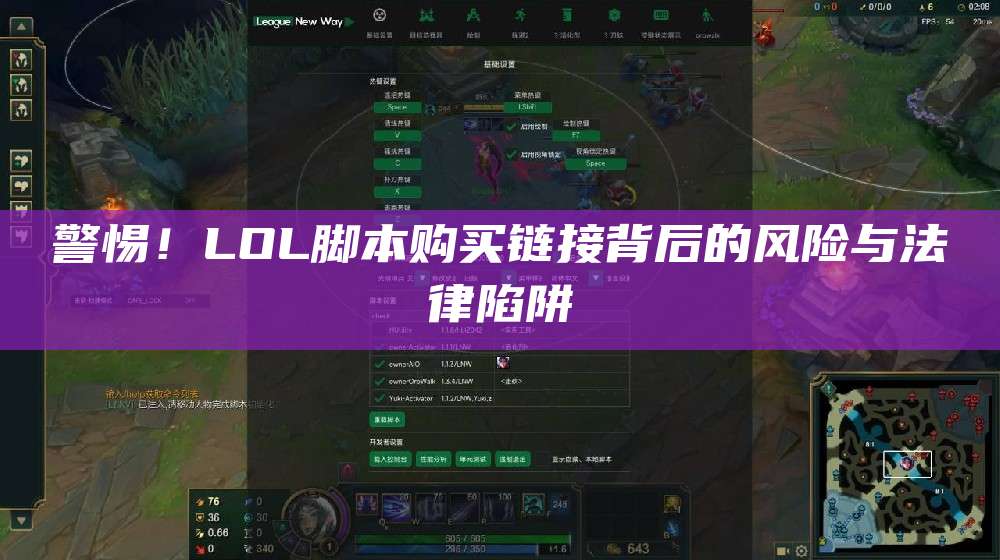 警惕!LOL脚本购买链接背后的风险与法律陷阱