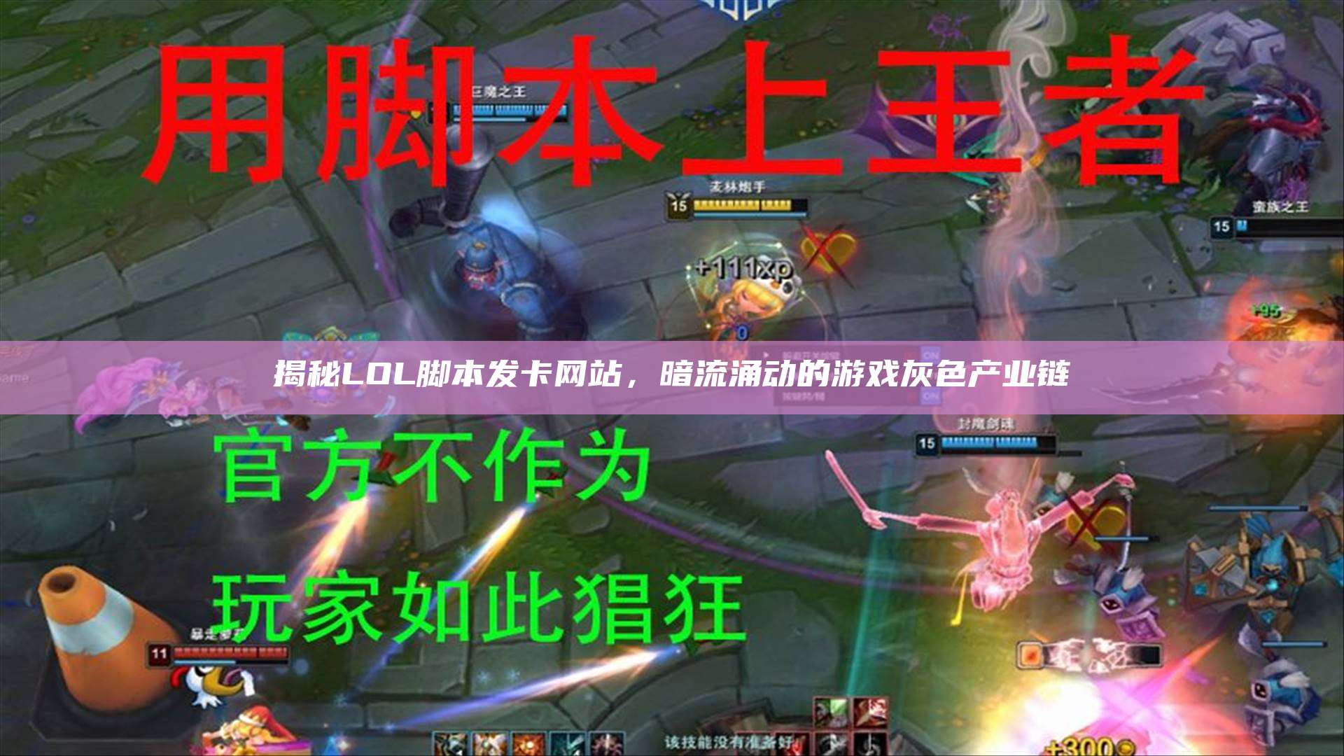 揭秘LOL脚本发卡网站,暗流涌动的游戏灰色产业链