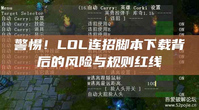 警惕!LOL连招脚本下载背后的风险与规则红线