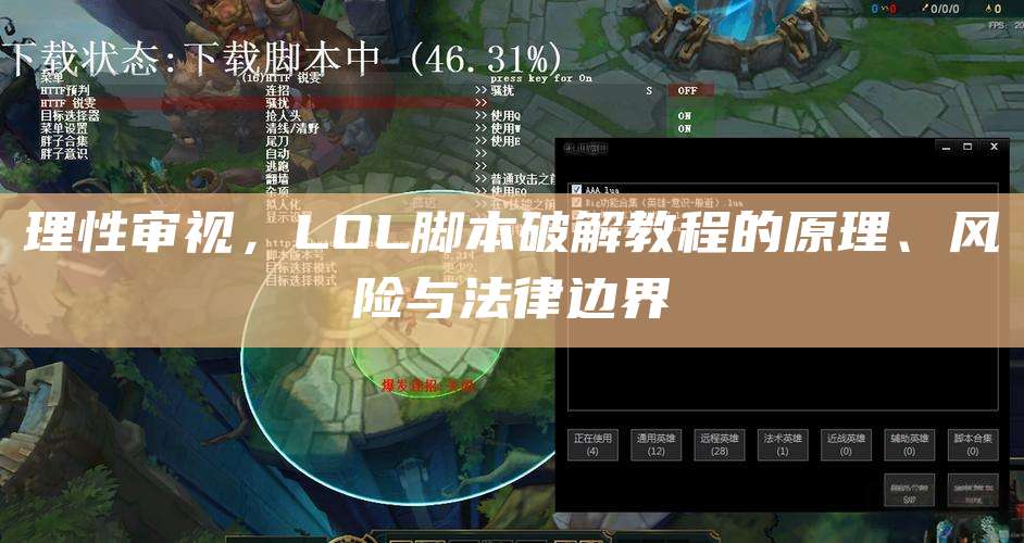 理性审视,LOL脚本破解教程的原理、风险与法律边界