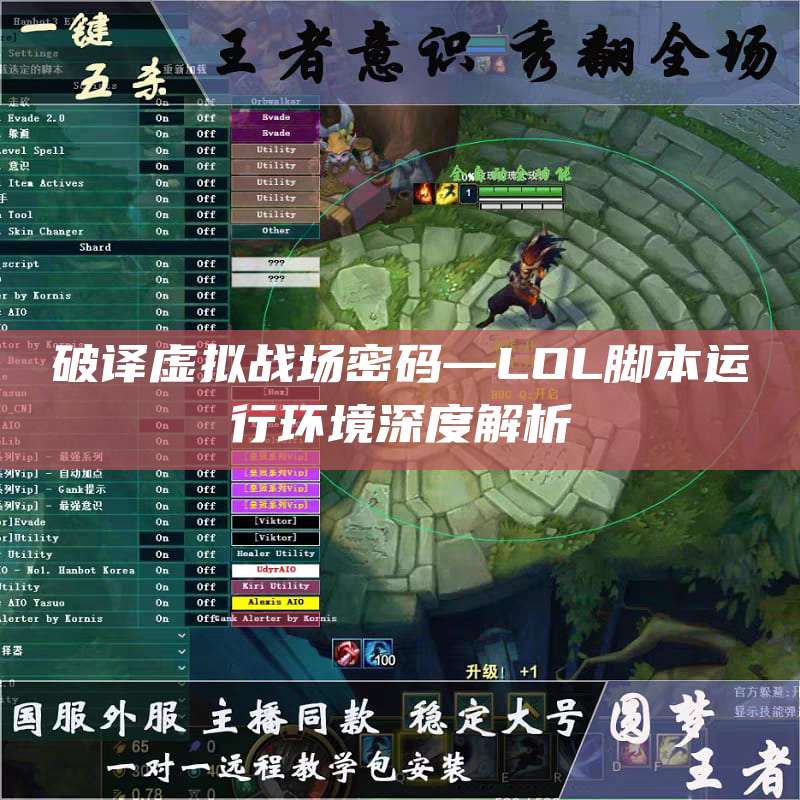 破译虚拟战场密码—LOL脚本运行环境深度解析