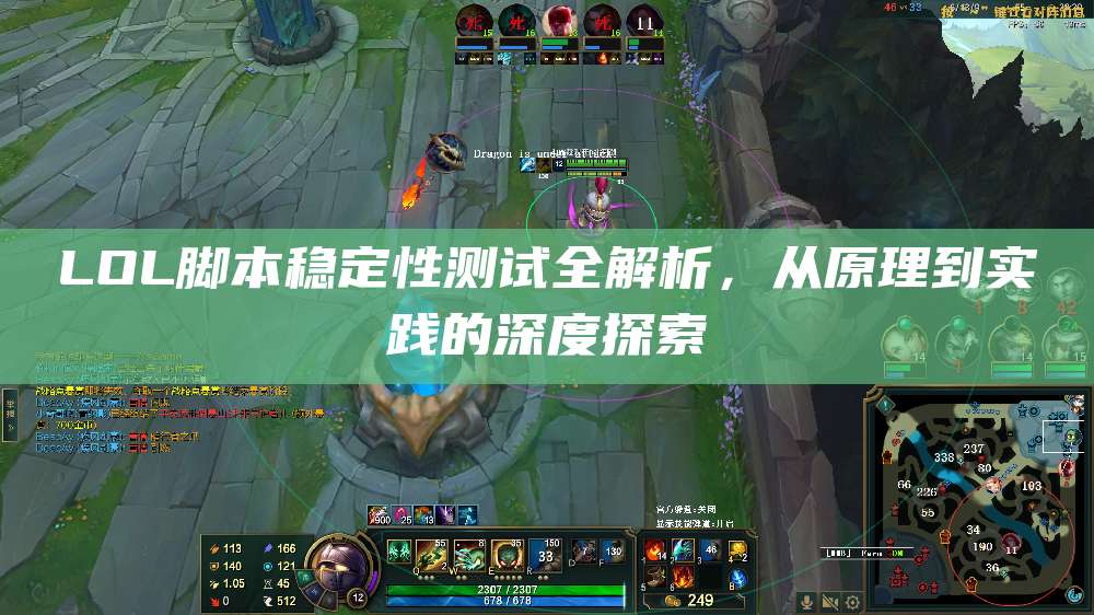 LOL脚本稳定性测试全解析,从原理到实践的深度探索