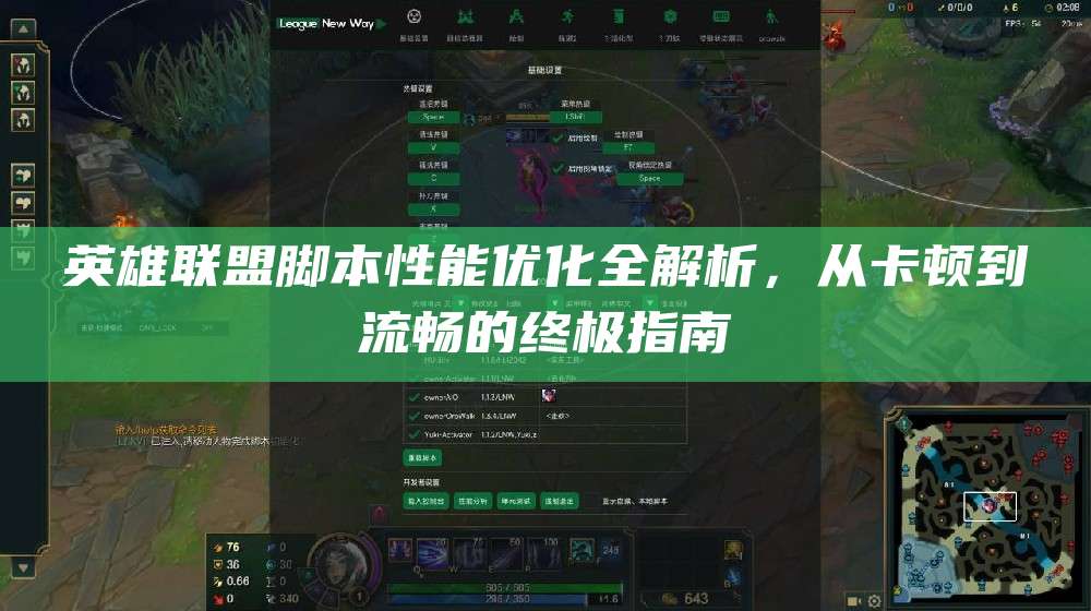 英雄联盟脚本性能优化全解析,从卡顿到流畅的终极指南