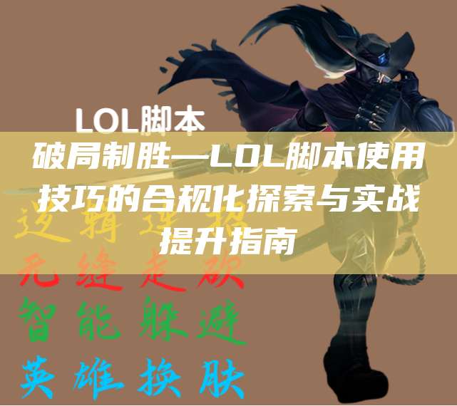 破局制胜—LOL脚本使用技巧的合规化探索与实战提升指南